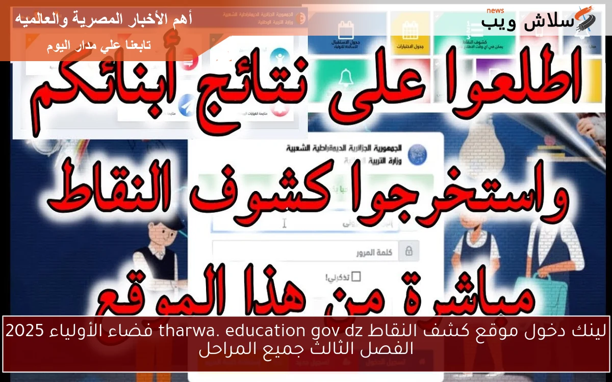 لينك دخول موقع كشف النقاط tharwa. education gov dz فضاء الأولياء 2025 الفصل الثالث جميع المراحل