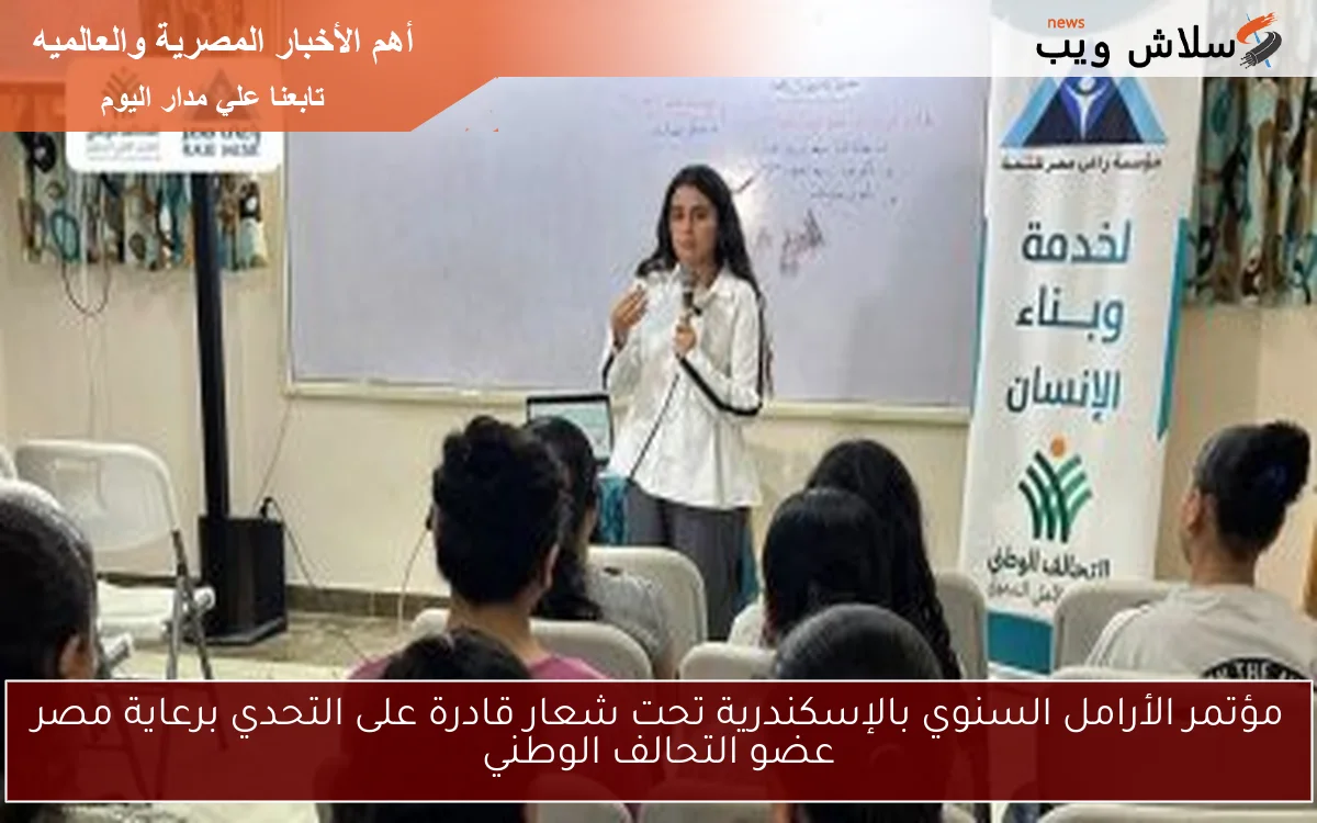 مؤتمر الأرامل السنوي بالإسكندرية تحت شعار قادرة على التحدي برعاية مصر عضو التحالف الوطني