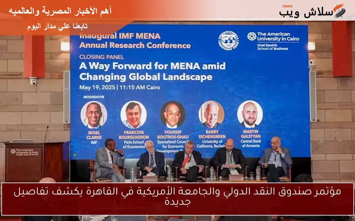 مؤتمر صندوق النقد الدولي والجامعة الأمريكية في القاهرة يكشف تفاصيل جديدة