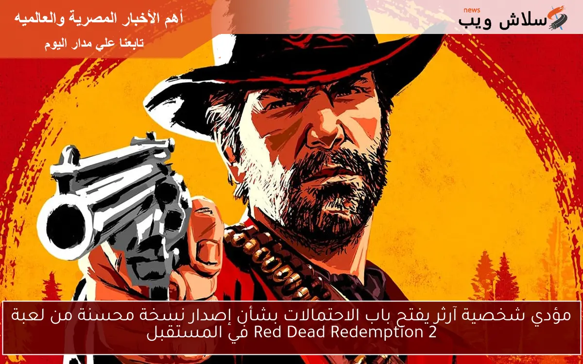 مؤدي شخصية آرثر يفتح باب الاحتمالات بشأن إصدار نسخة محسنة من لعبة Red Dead Redemption 2 في المستقبل