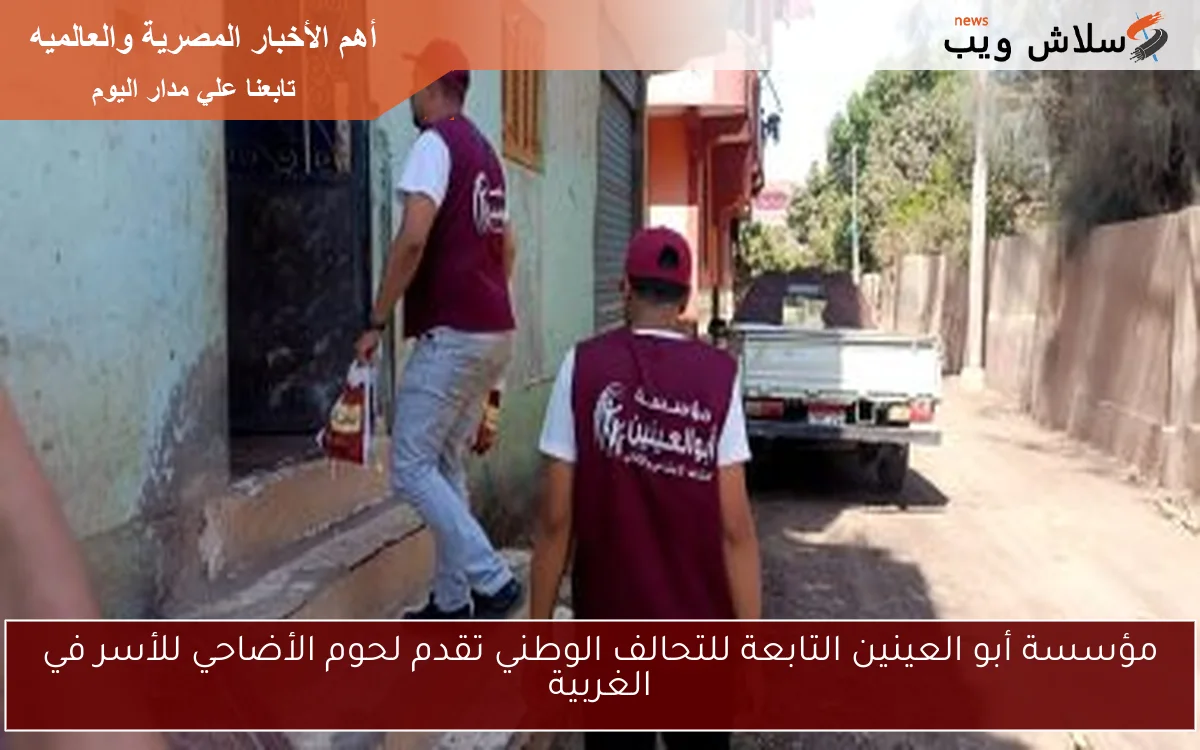 مؤسسة أبو العينين التابعة للتحالف الوطني تقدم لحوم الأضاحي للأسر في الغربية