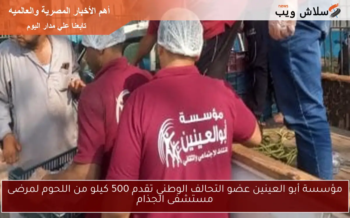 مؤسسة أبو العينين عضو التحالف الوطني تقدم 500 كيلو من اللحوم لمرضى مستشفى الجذام