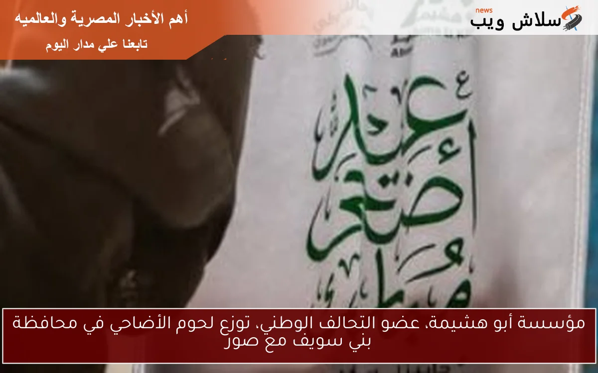 مؤسسة أبو هشيمة، عضو التحالف الوطني، توزع لحوم الأضاحي في محافظة بني سويف مع صور