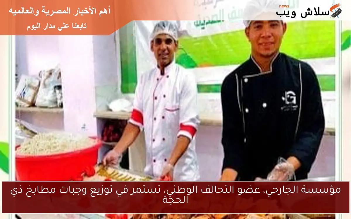 مؤسسة الجارحي، عضو التحالف الوطني، تستمر في توزيع وجبات مطابخ ذي الحجة