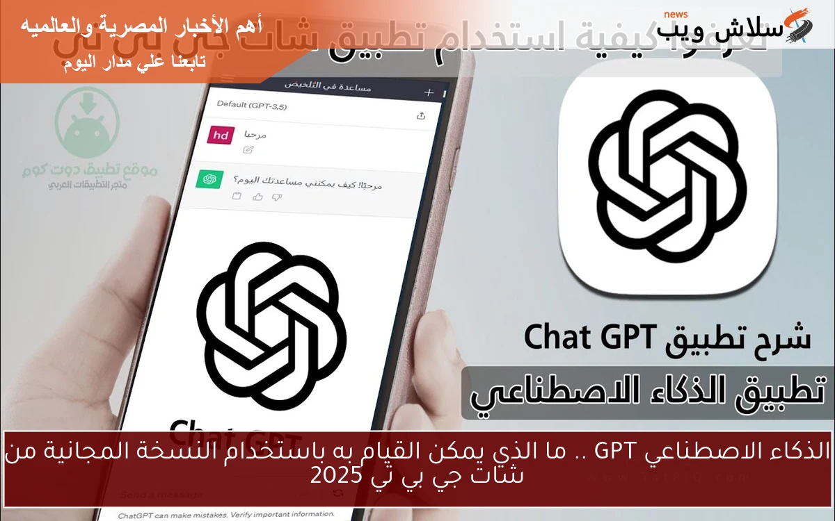 الذكاء الاصطناعي GPT .. ما الذي يمكن القيام به باستخدام النسخة المجانية من شات جي بي تي 2025
