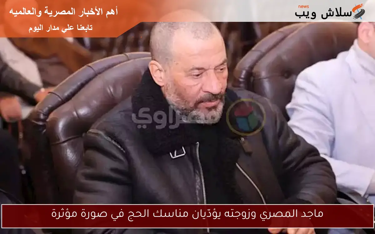 ماجد المصري وزوجته يؤدّيان مناسك الحج في صورة مؤثرة