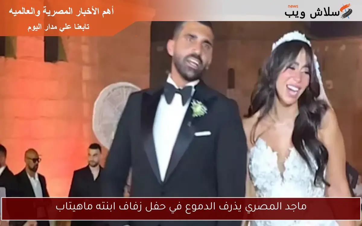 ماجد المصري يذرف الدموع في حفل زفاف ابنته ماهيتاب