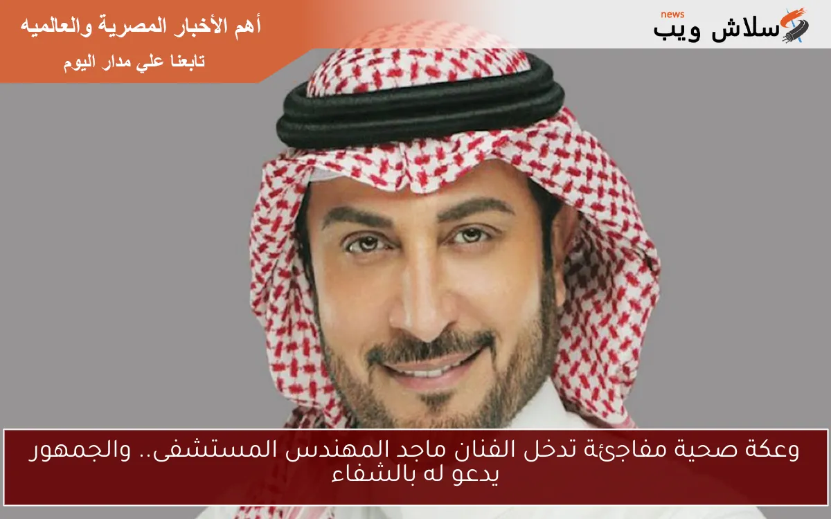 وعكة صحية مفاجئة تدخل الفنان ماجد المهندس المستشفى.. والجمهور يدعو له بالشفاء