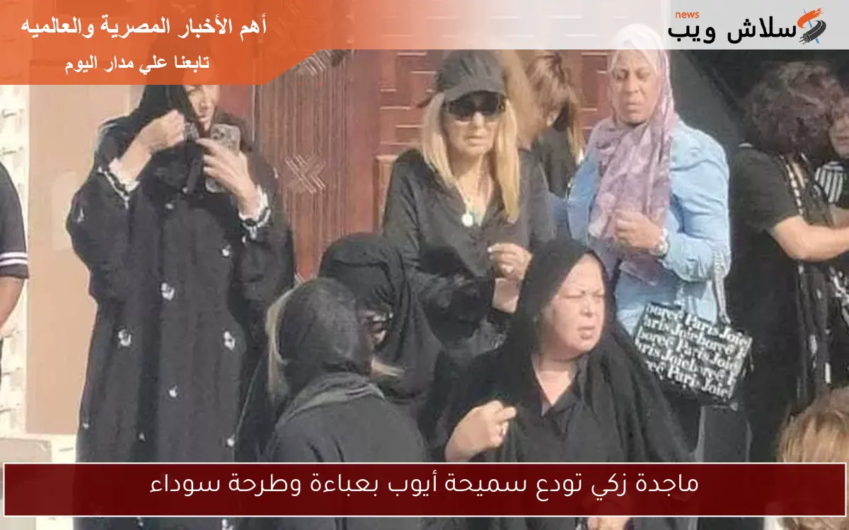 ماجدة زكي تودع سميحة أيوب بعباءة وطرحة سوداء