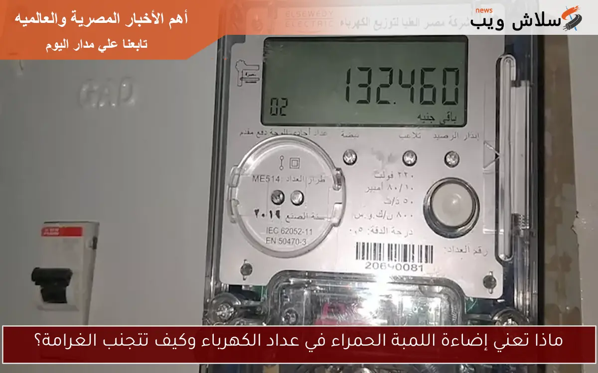 ماذا تعني إضاءة اللمبة الحمراء في عداد الكهرباء وكيف تتجنب الغرامة؟
