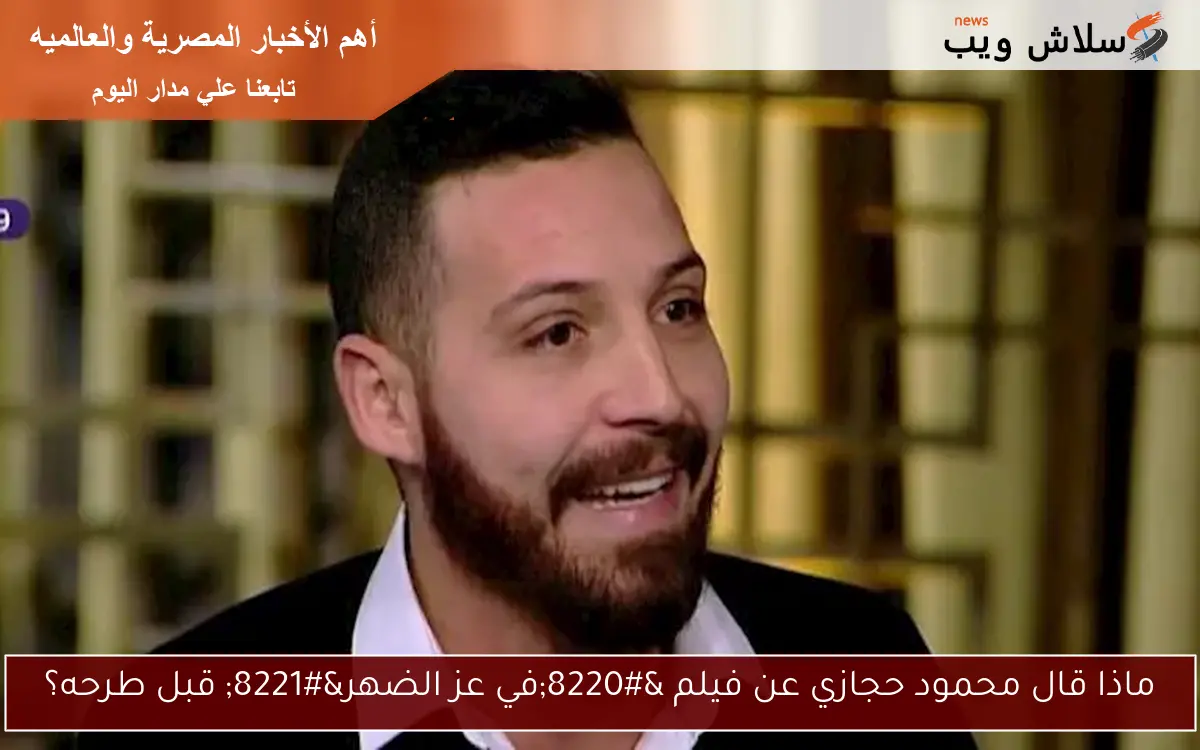 ماذا قال محمود حجازي عن فيلم “في عز الضهر” قبل طرحه؟