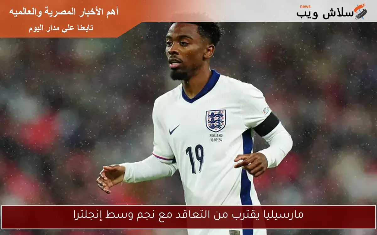 مارسيليا يقترب من التعاقد مع نجم وسط إنجلترا