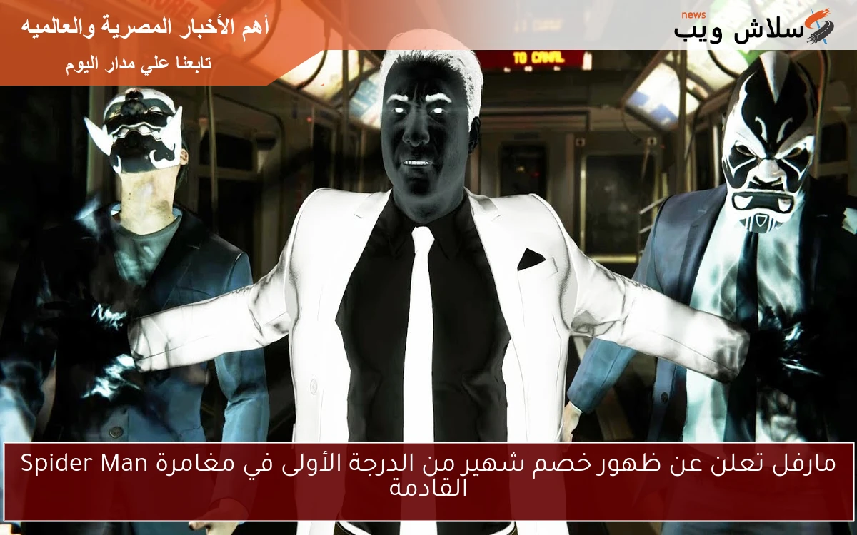 مارفل تعلن عن ظهور خصم شهير من الدرجة الأولى في مغامرة Spider Man القادمة