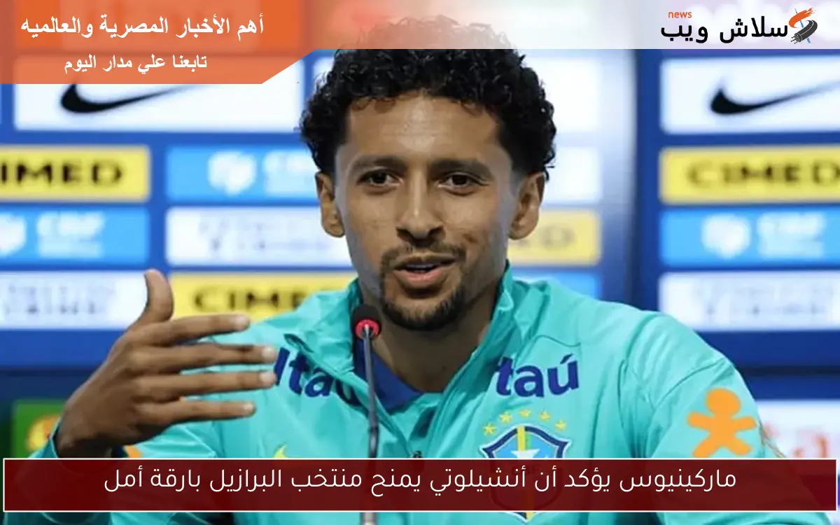 ماركينيوس يؤكد أن أنشيلوتي يمنح منتخب البرازيل بارقة أمل