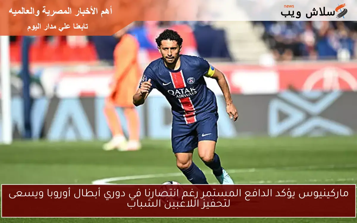 ماركينيوس يؤكد الدافع المستمر رغم انتصارنا في دوري أبطال أوروبا ويسعى لتحفيز اللاعبين الشباب