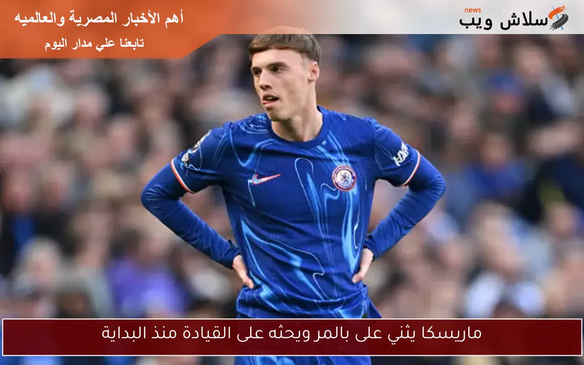 ماريسكا يثني على بالمر ويحثه على القيادة منذ البداية