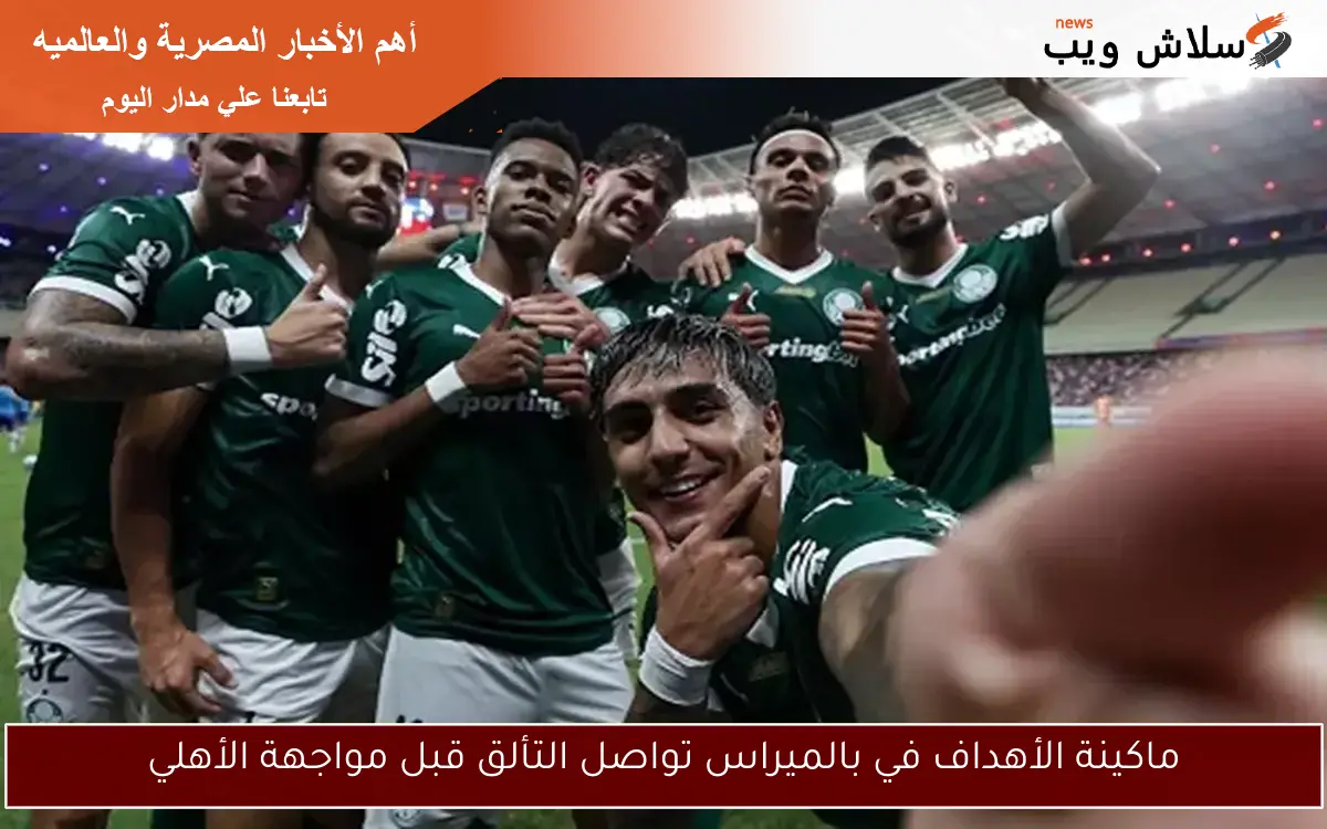 ماكينة الأهداف في بالميراس تواصل التألق قبل مواجهة الأهلي