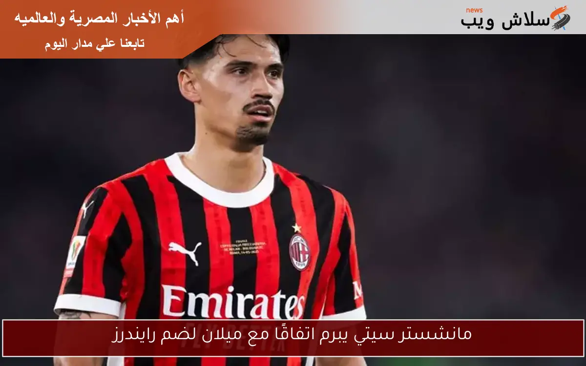 مانشستر سيتي يبرم اتفاقًا مع ميلان لضم رايندرز