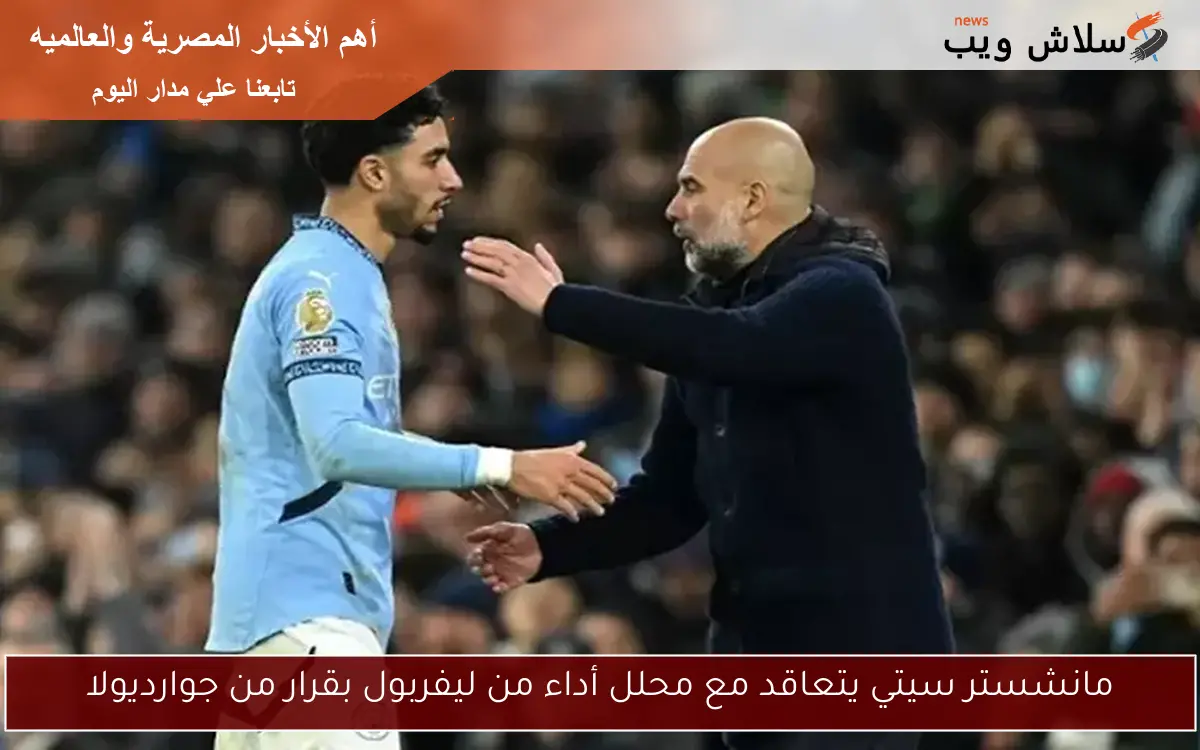 مانشستر سيتي يتعاقد مع محلل أداء من ليفربول بقرار من جوارديولا
