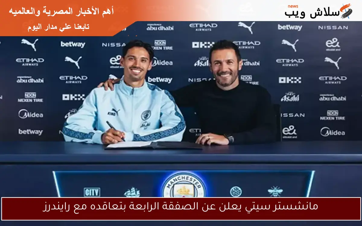 مانشستر سيتي يعلن عن الصفقة الرابعة بتعاقده مع رايندرز