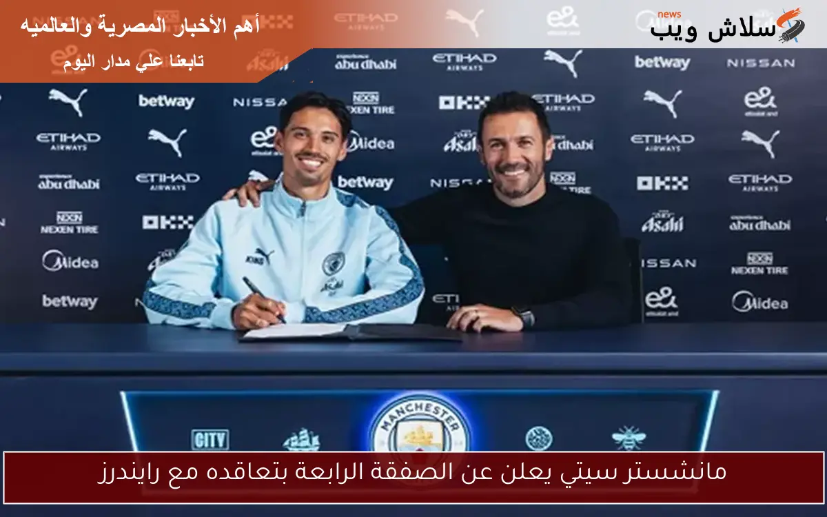مانشستر سيتي يعلن عن الصفقة الرابعة بتعاقده مع رايندرز
