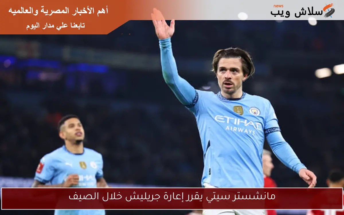 مانشستر سيتي يقرر إعارة جريليش خلال الصيف