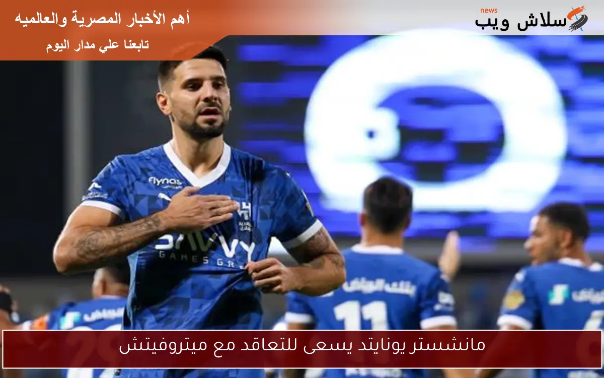مانشستر يونايتد يسعى للتعاقد مع ميتروفيتش