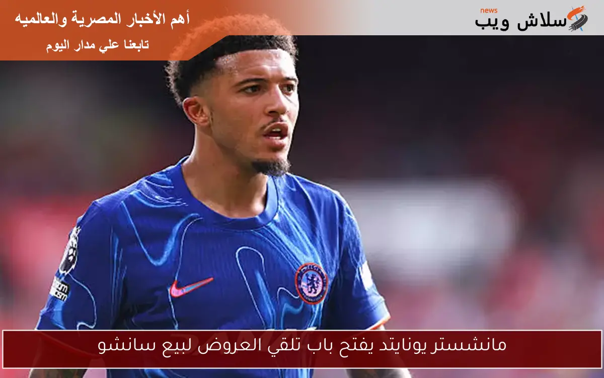 مانشستر يونايتد يفتح باب تلقي العروض لبيع سانشو
