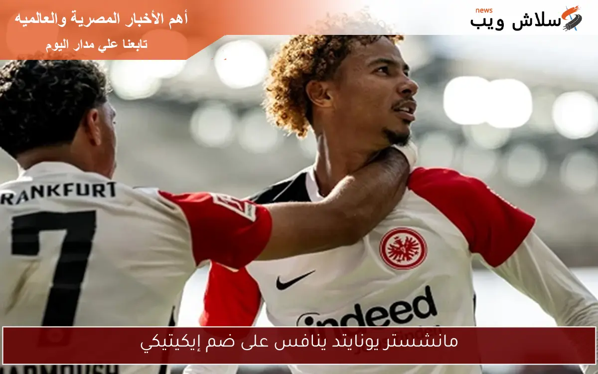 مانشستر يونايتد ينافس على ضم إيكيتيكي