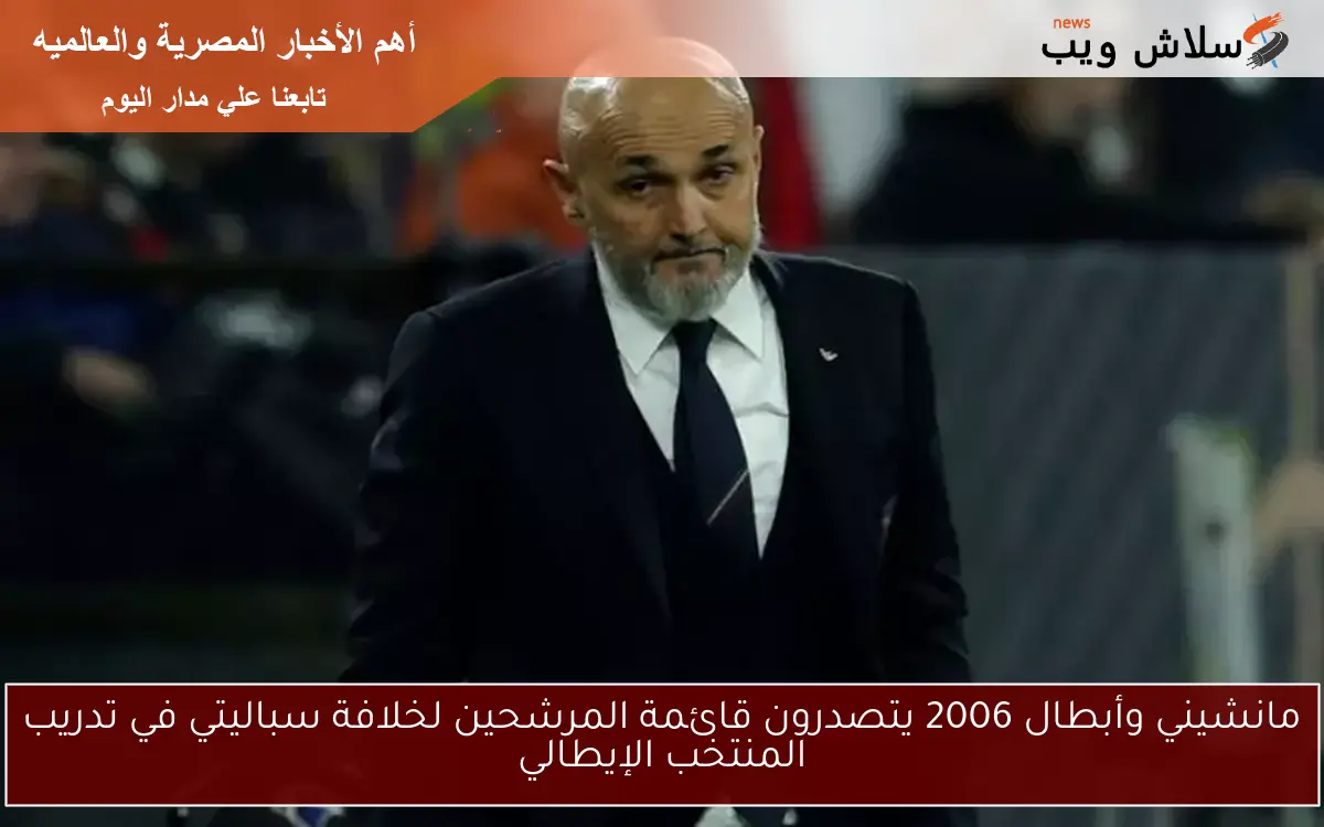 مانشيني وأبطال 2006 يتصدرون قائمة المرشحين لخلافة سباليتي في تدريب المنتخب الإيطالي