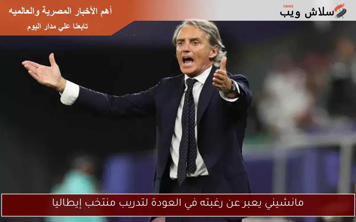 مانشيني يعبر عن رغبته في العودة لتدريب منتخب إيطاليا