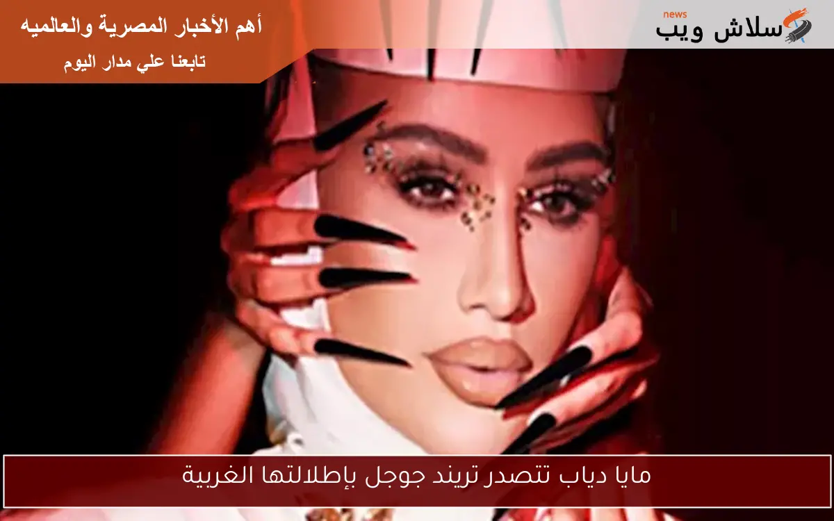 مايا دياب تتصدر تريند جوجل بإطلالتها الغربية