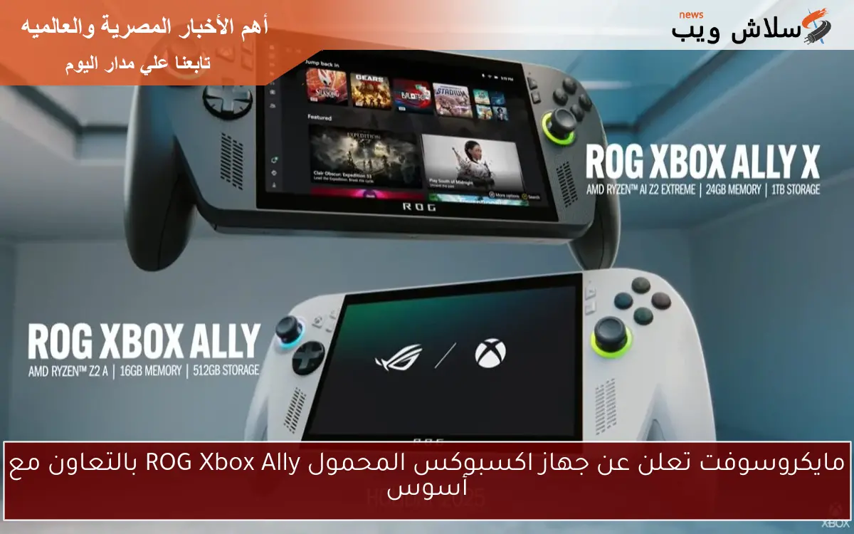 مايكروسوفت تعلن عن جهاز اكسبوكس المحمول ROG Xbox Ally بالتعاون مع أسوس