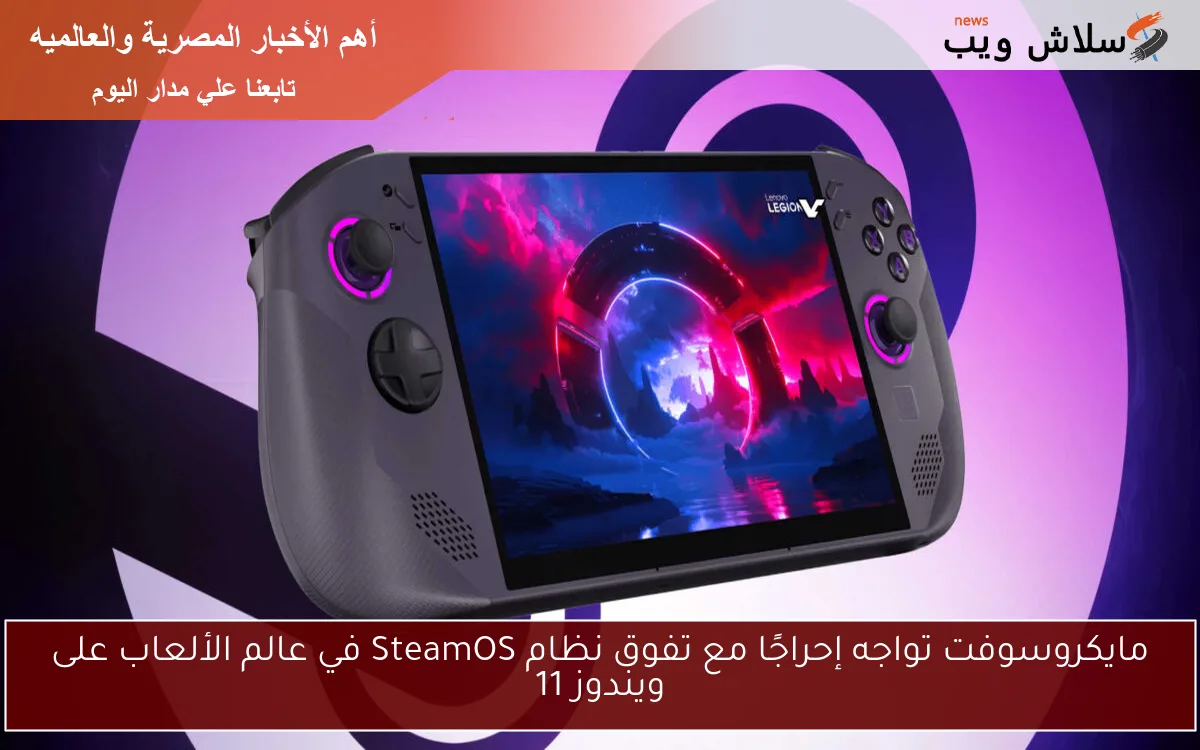 مايكروسوفت تواجه إحراجًا مع تفوق نظام SteamOS في عالم الألعاب على ويندوز 11
