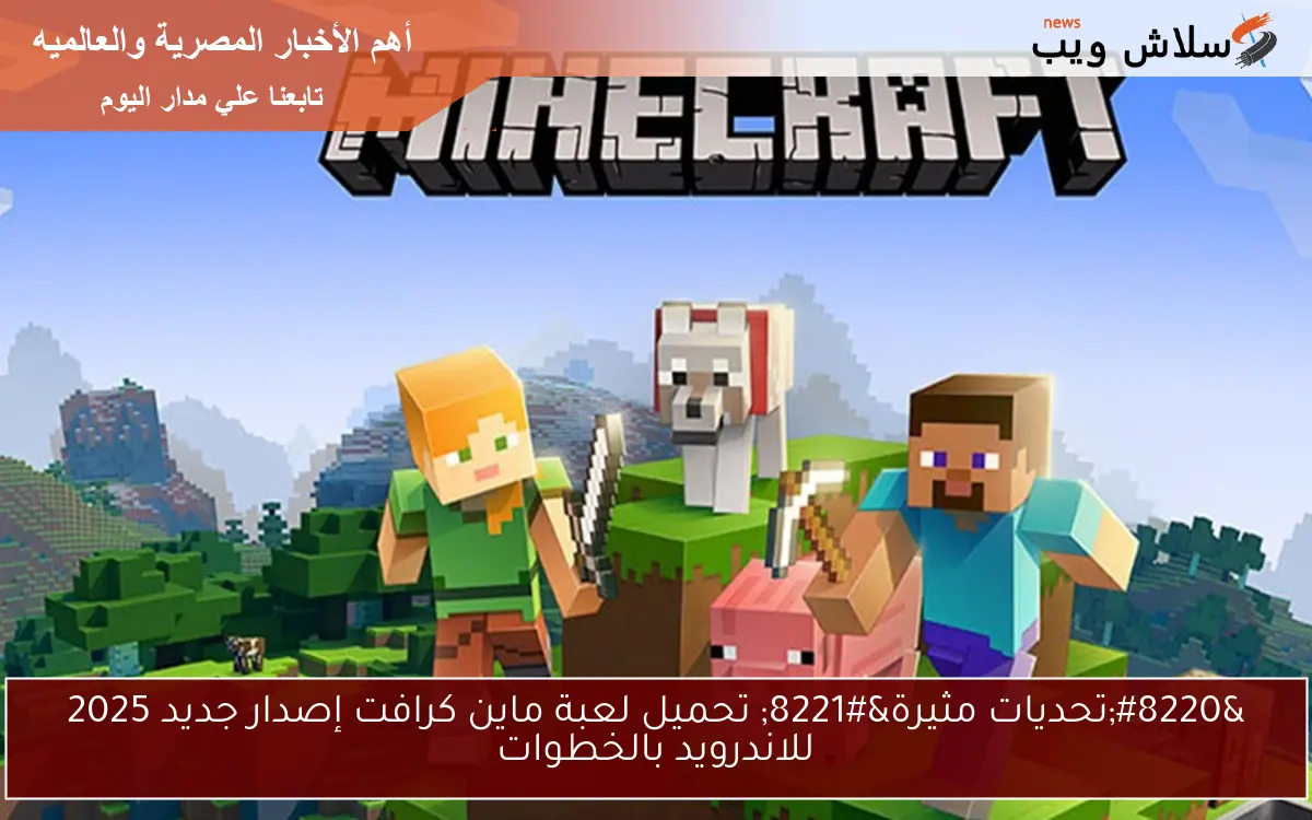 “تحديات مثيرة” تحميل لعبة ماين كرافت إصدار جديد 2025 للاندرويد بالخطوات