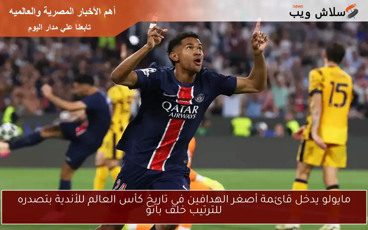 مايولو يدخل قائمة أصغر الهدافين في تاريخ كأس العالم للأندية بتصدره للترتيب خلف باتو