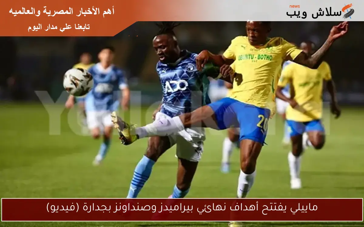 ماييلي يفتتح أهداف نهائي بيراميدز وصنداونز بجدارة (فيديو)