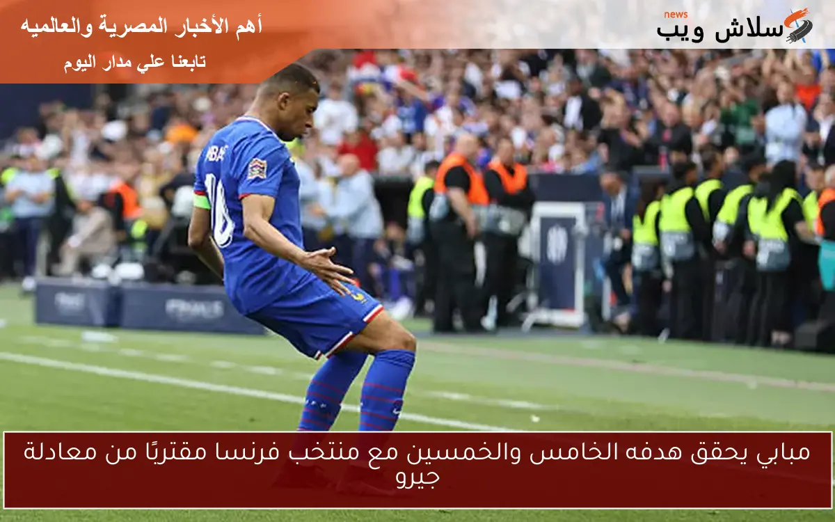 مبابي يحقق هدفه الخامس والخمسين مع منتخب فرنسا مقتربًا من معادلة جيرو