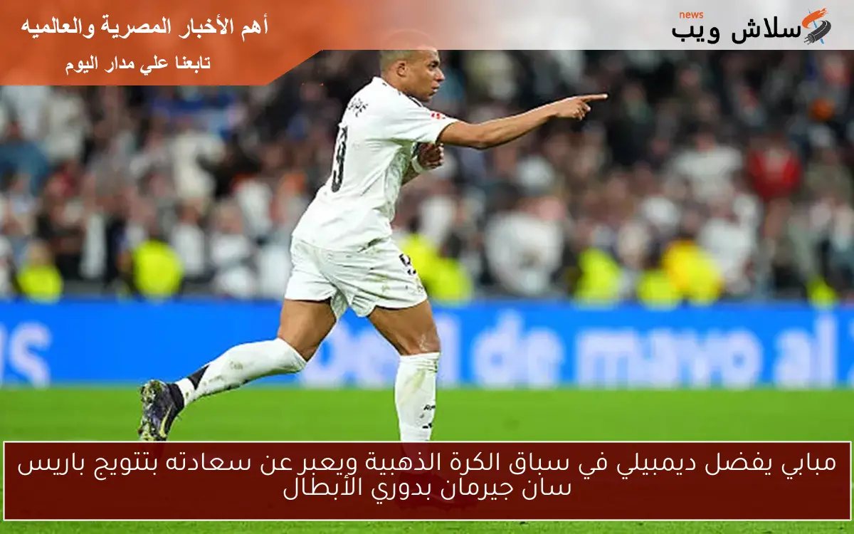 مبابي يفضل ديمبيلي في سباق الكرة الذهبية ويعبر عن سعادته بتتويج باريس سان جيرمان بدوري الأبطال