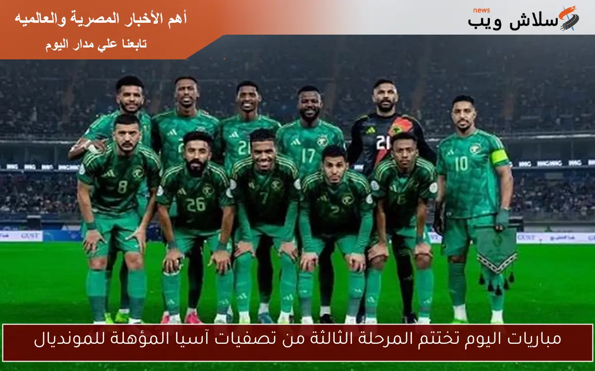 مباريات اليوم تختتم المرحلة الثالثة من تصفيات آسيا المؤهلة للمونديال