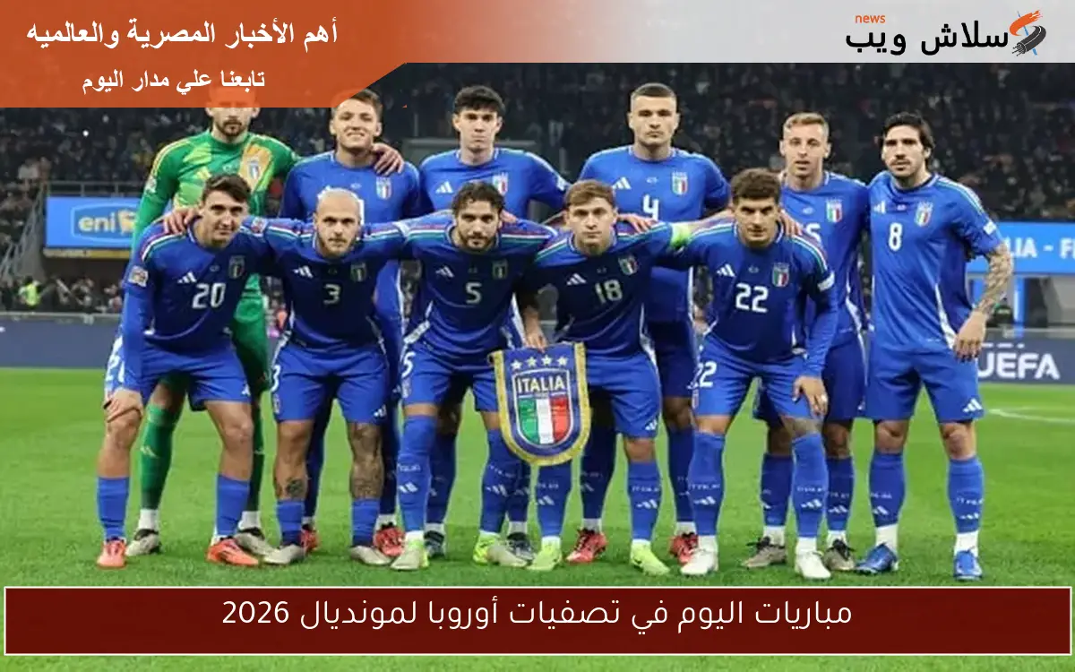 مباريات اليوم في تصفيات أوروبا لمونديال 2026