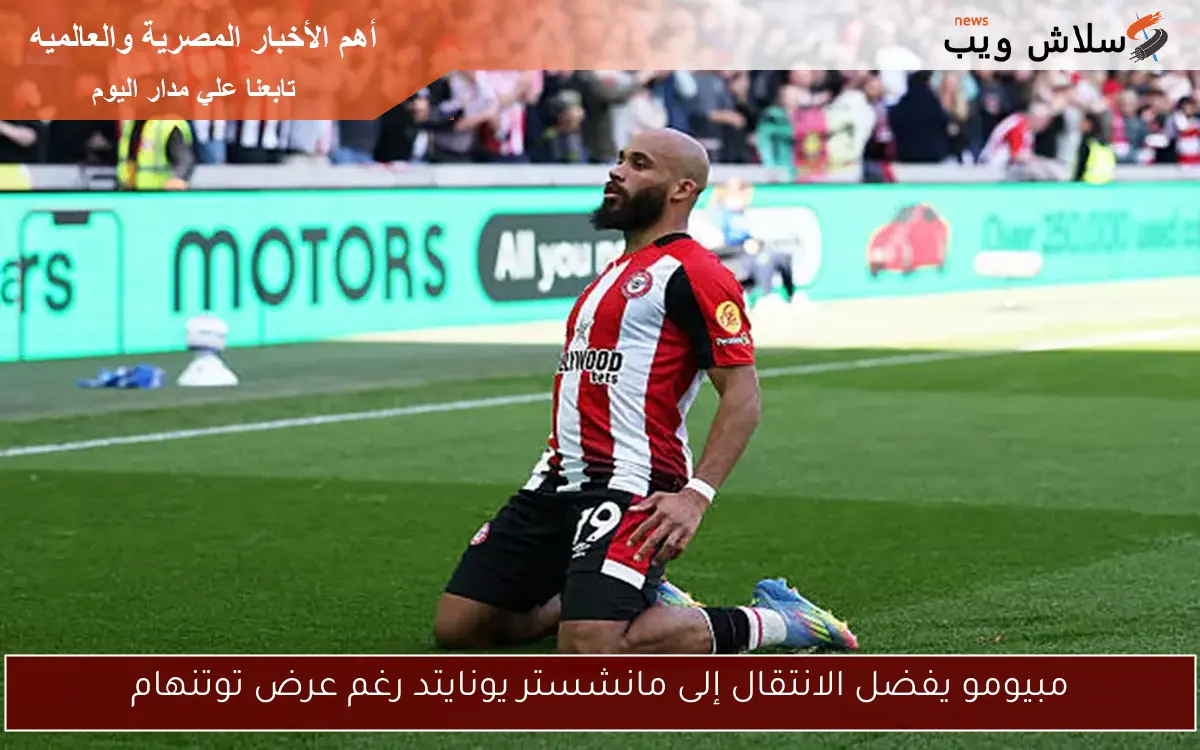 مبيومو يفضل الانتقال إلى مانشستر يونايتد رغم عرض توتنهام
