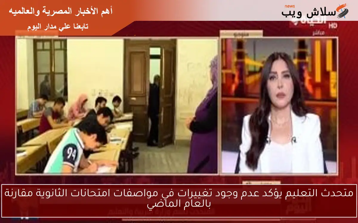 متحدث التعليم يؤكد عدم وجود تغييرات في مواصفات امتحانات الثانوية مقارنة بالعام الماضي
