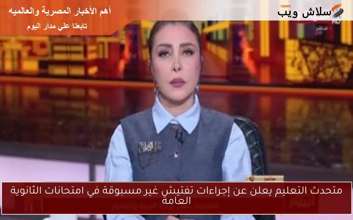 متحدث التعليم يعلن عن إجراءات تفتيش غير مسبوقة في امتحانات الثانوية العامة