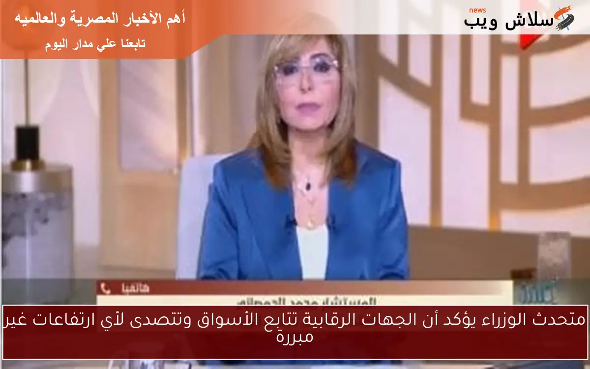 متحدث الوزراء يؤكد أن الجهات الرقابية تتابع الأسواق وتتصدى لأي ارتفاعات غير مبررة