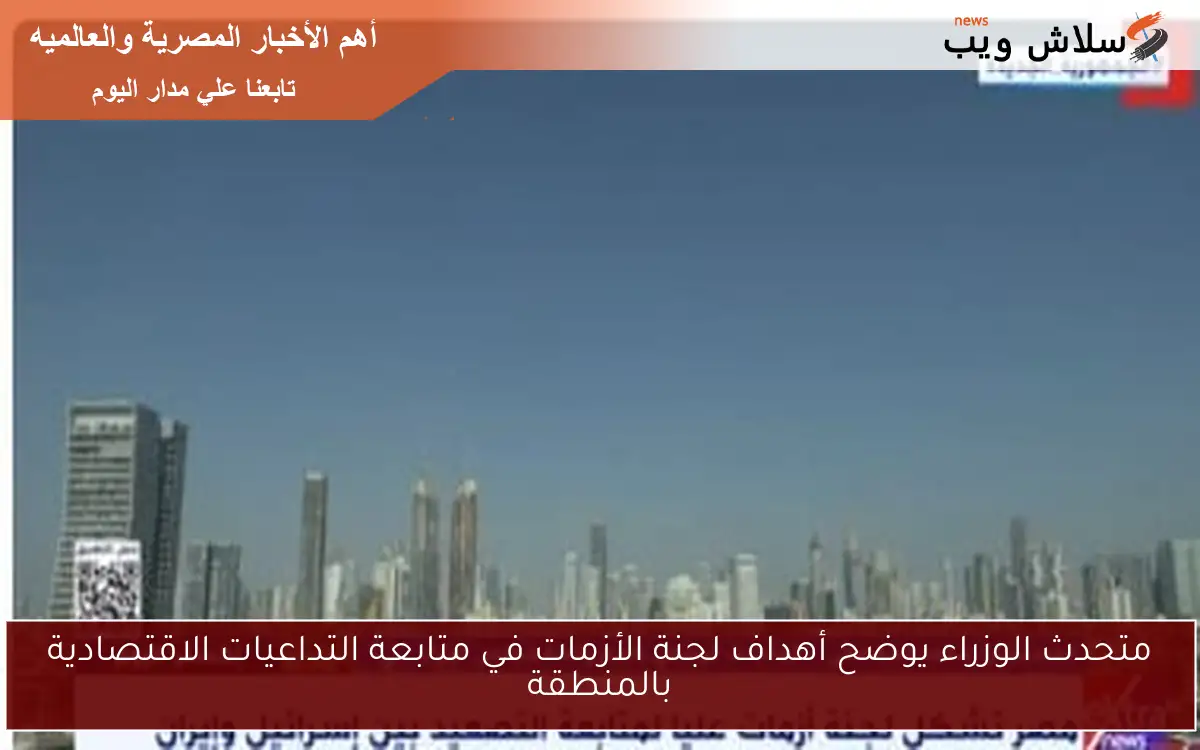 متحدث الوزراء يوضح أهداف لجنة الأزمات في متابعة التداعيات الاقتصادية بالمنطقة