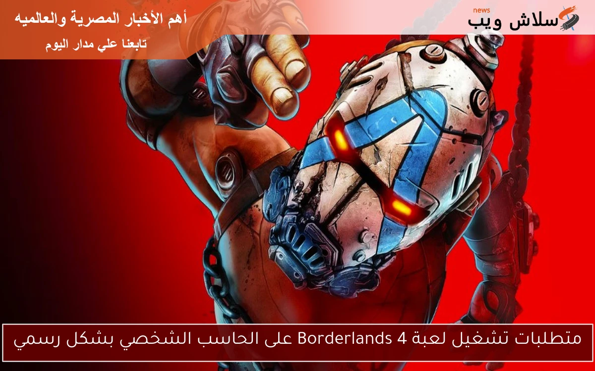 متطلبات تشغيل لعبة Borderlands 4 على الحاسب الشخصي بشكل رسمي
