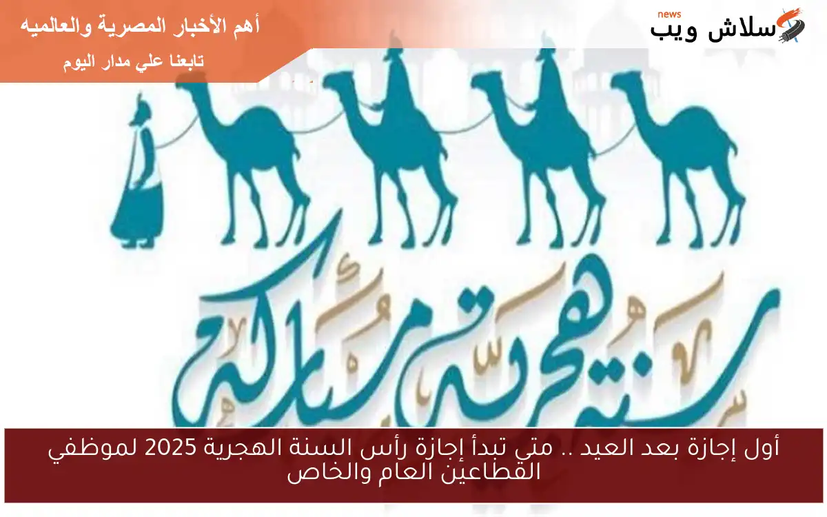 أول إجازة بعد العيد .. متى تبدأ إجازة رأس السنة الهجرية 2025 لموظفي القطاعين العام والخاص