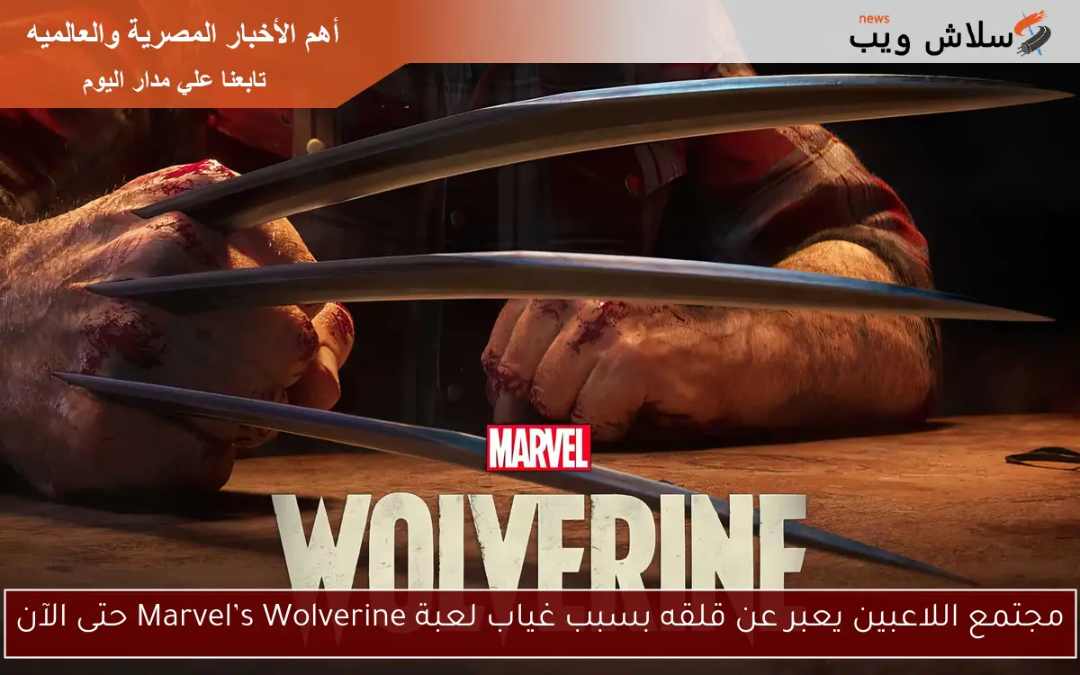 مجتمع اللاعبين يعبر عن قلقه بسبب غياب لعبة Marvel’s Wolverine حتى الآن