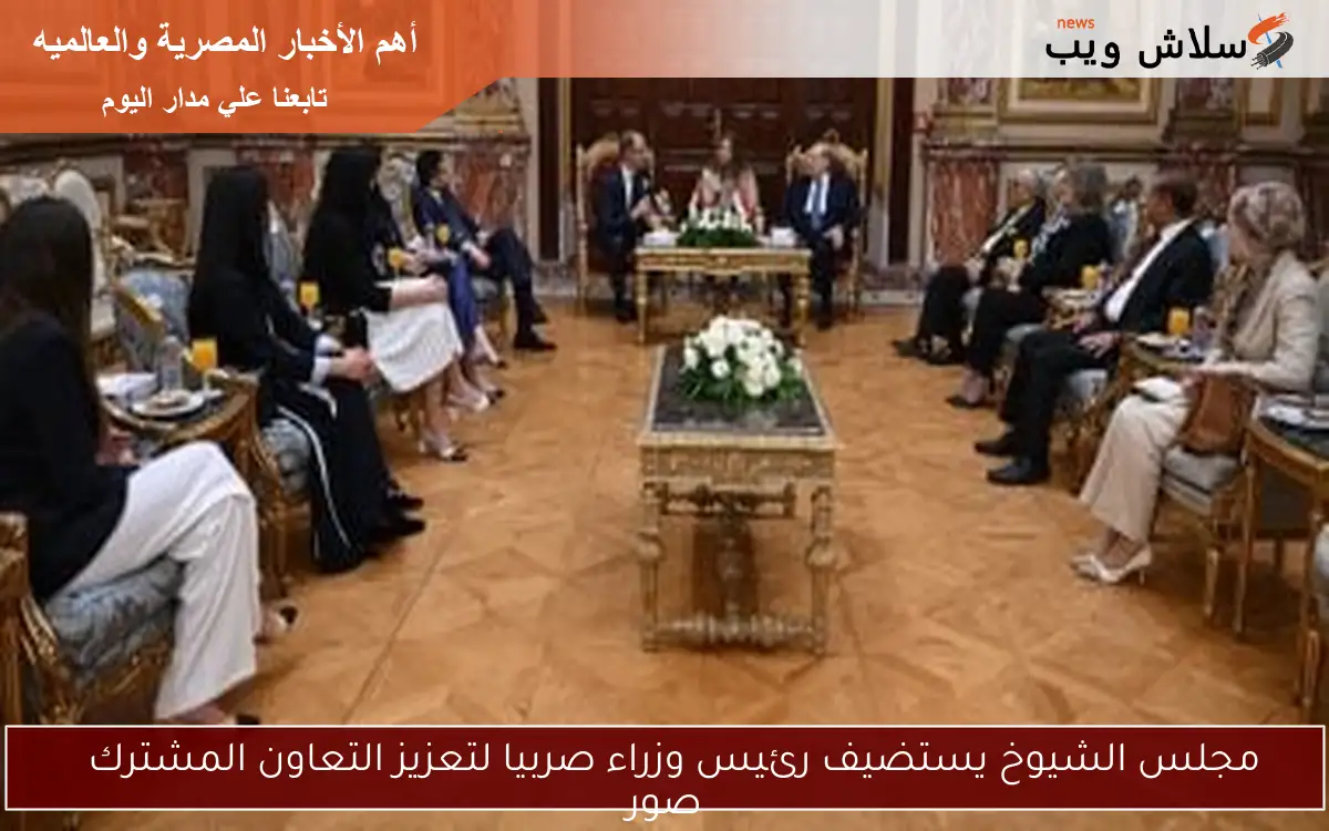مجلس الشيوخ يستضيف رئيس وزراء صربيا لتعزيز التعاون المشترك
صور